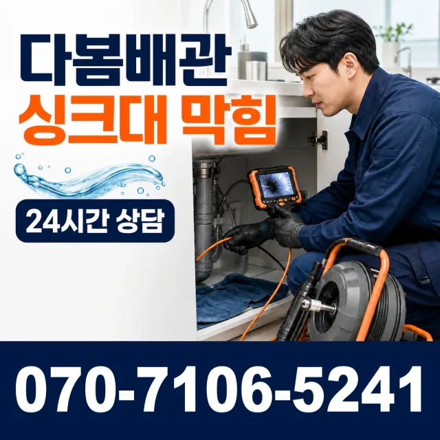 공도 개수대막힘 상담 이미지 1