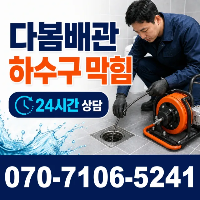 공도 개수대막힘 상담 이미지 2